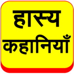 Hasya Kahaniyan Hindi Jokes for PC Hasya Kahaniyan Hindi Jokes for PC