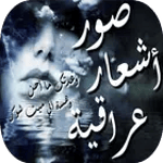 صور أشعار عراقية icon