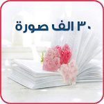 صور و حالات للواتساب icon