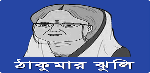 ঠাকুরমার ঝুলি- Thakurmar Jhuli PC screenshot