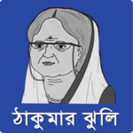 ঠাকুরমার ঝুলি- Thakurmar Jhuli for PC