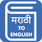 Marathi English Translator - Marathi Dictionary icon