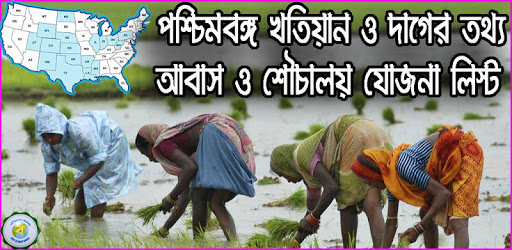 Banglar Bhumi - পশ্চিমবঙ্গ খতিয়ান ও দাগের তথ্য! PC screenshot