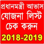 প্রধানমন্ত্রী আবাস যোজনা- Awas Yojana List 2018-19 icon