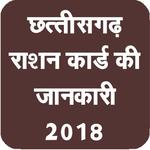 CG RATION CARD (छत्तीसगढ़ राशन कार्ड की जानकारी) icon