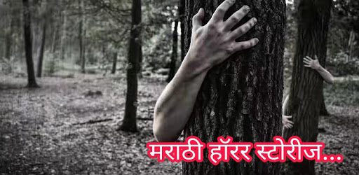 इथें फक्त भुतांच्या गोष्टी होतात - Horror Stories PC screenshot इथें फक्त भुतांच्या गोष्टी होतात - Horror Stories PC screenshot