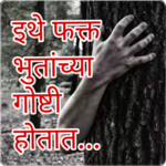 इथें फक्त भुतांच्या गोष्टी होतात - Horror Stories for PC इथें फक्त भुतांच्या गोष्टी होतात - Horror Stories for PC