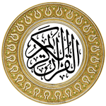 القرآن الكريم بخط كبير بدون انترنت icon