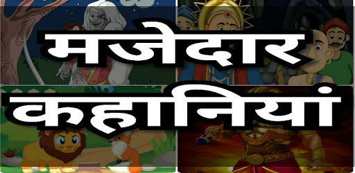 मजेदार कहानियां हिंदी में PC screenshot