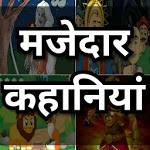 मजेदार कहानियां हिंदी में for PC