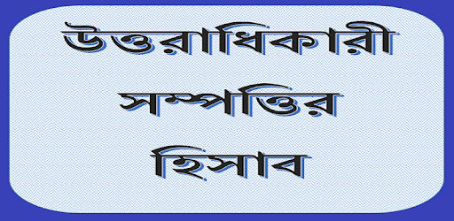 Uttoradhikar (মুসলিম উত্তরাধিকার সম্পত্তির হিসাব) PC screenshot Uttoradhikar (মুসলিম উত্তরাধিকার সম্পত্তির হিসাব) PC screenshot