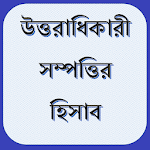 Uttoradhikar (মুসলিম উত্তরাধিকার সম্পত্তির হিসাব) icon
