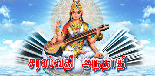 Saraswathi Anthathi PC screenshot Saraswathi Anthathi PC screenshot