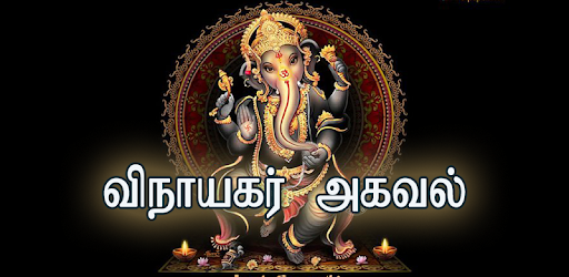 Vinayagar Agaval PC screenshot