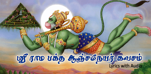Anjaneya Kavasam in Tamil - ஆஞ்சநேயர் கவசம் PC screenshot