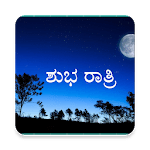 Kannada Good Night Quotes Images (ಶುಭ ರಾತ್ರಿ) icon