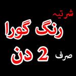 Rang gora karne ki tips in urdu icon