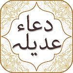 Dua e Adeela with Audio English Urdu Translations icon