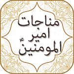 Munajat of Imam Ali A.S with Audio English, Urdu icon