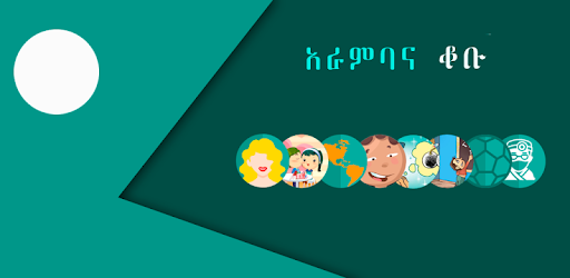 ፈገግታ Ethiopian Proverbs funny PC screenshot