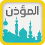 برنامج المؤذن والقبلة و حصن المسلم for PC