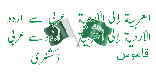 Arabic Urdu Dictionary Offline PC screenshot Arabic Urdu Dictionary Offline PC screenshot