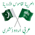 Arabic Urdu Dictionary Offline for PC Arabic Urdu Dictionary Offline for PC