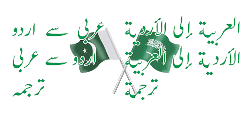 Arabic to Urdu Translation PC screenshot