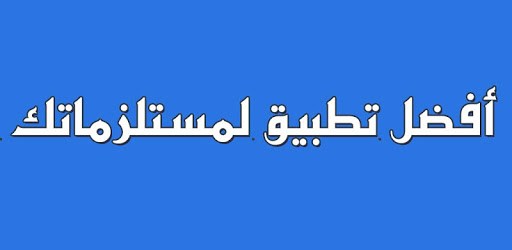 متجر العرب PC screenshot متجر العرب PC screenshot