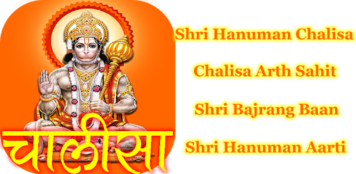 हनुमान चालीसा - अर्थ सहित : (Chalisa) AUDIO PC screenshot