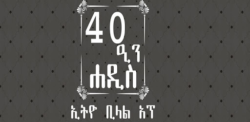 ARBEEN HADITH AMHARIC PC screenshot