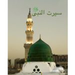 Seerat-Un-Nabi (S.A.W) - Audio icon