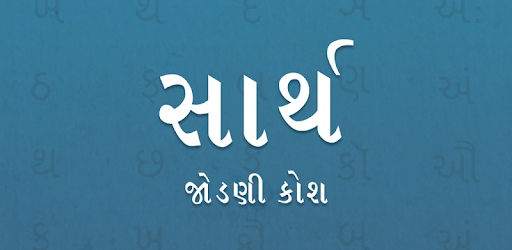 Sarth Gujarati Jodani Kosh PC screenshot