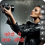 फोटो पर नाम लिखना - Photo Pe Naam Likhna icon
