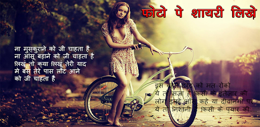 Photo Par Shayari Likhe: फोटो पर शायरी 2017 PC screenshot