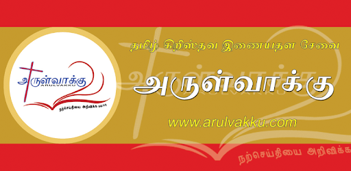 Arulvakku Tamil Bible PC screenshot