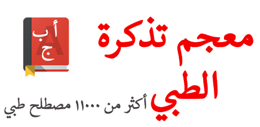 Tazkerah Medical Dictionary PC screenshot