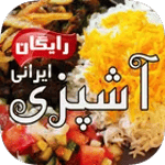 Ashpazi Irani آشپزی ایرانی icon