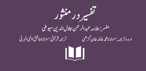 Tafseer Dur-e-Mansoor - Imam Jalal al-Din Suyuti PC screenshot Tafseer Dur-e-Mansoor - Imam Jalal al-Din Suyuti PC screenshot