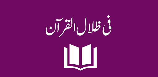 Fi Zilalal Quran - Urdu Translation and Tafseer PC screenshot Fi Zilalal Quran - Urdu Translation and Tafseer PC screenshot