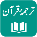 Tarjuma-e-Quran - Urdu Translation of Quran icon