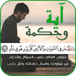 آية وحكمة | Aya & Hikma for PC آية وحكمة | Aya & Hikma for PC