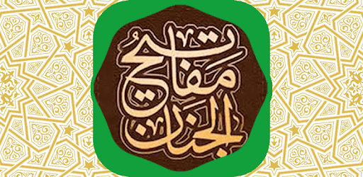 مفاتيح الجنان المطور - الإصدار الكامل بدون نت PC screenshot