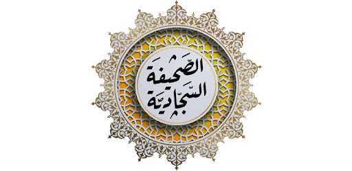ادعية الصحيفة السجادية الكاملة - بدون نت PC screenshot
