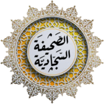 ادعية الصحيفة السجادية الكاملة - بدون نت for PC