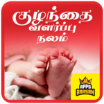 Baby Care Tips Child Health Care Tamil Kuzhanthai for PC