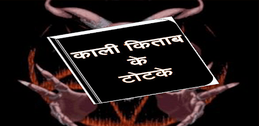 काली किताब के टोटके(Kali kitab) PC screenshot