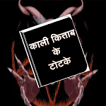 काली किताब के टोटके(Kali kitab) icon