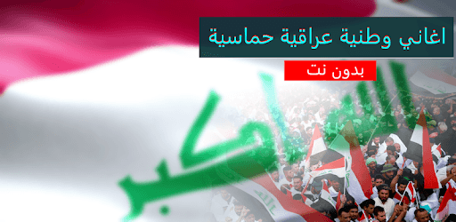 اغاني عراقية وطنية حماسية PC screenshot اغاني عراقية وطنية حماسية PC screenshot