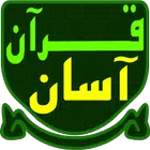 قرآن آسان  Quran Asan for PC
